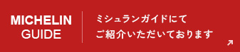 ミシュランガイドにてご紹介いただいております